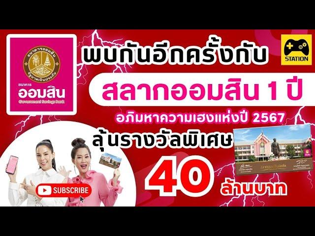 ลุ้นรางวัลใหญ่ 40 ล้านบาท กับ สลากออมสินพิเศษ 1 ปี เริ่มซื้อได้เมื่อไร? หน่วยละเท่าไร? #ธนาคารออมสิน