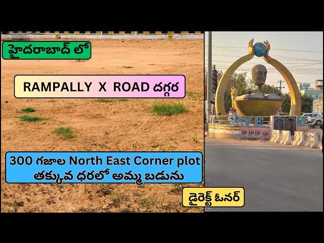 300 SQYDS HMDA VILLA PLOT FOR SALE NEAR RAMPALLY X ROAD HYDERABAD