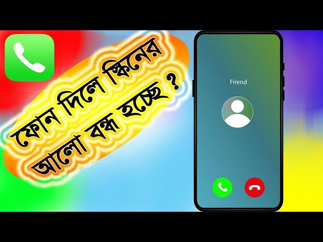 phone call screen off কল দিলে ডিসপ্লে অফমোবাইলে কল দিলে বা আসলে ডিসপ্লের আলো চলে যায়