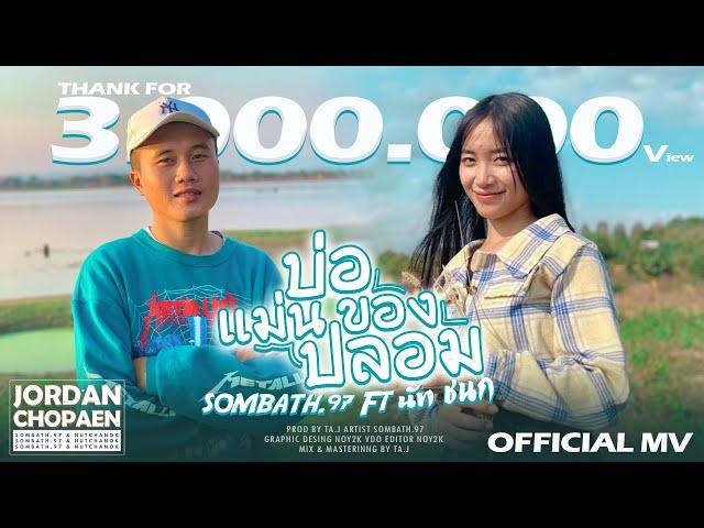 บ่อแม่นของปลอม - SOMBATH.97 Ft. นัท ชนก[ OFFICIAL MV ] Pord: TA J