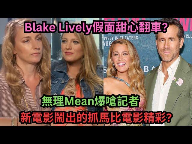 死侍老婆Blake Lively假面甜心大翻車?Gossip Girl真實上演?Mean爆嗆記者?跟新電影導演不和?公器私用宣傳自家品牌?