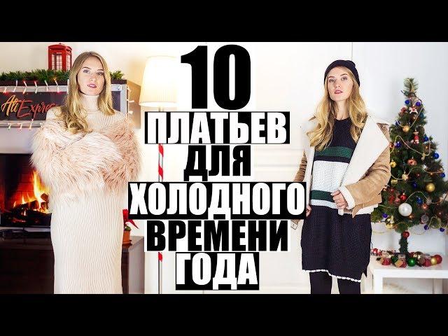 10 КРУТЫХ ПЛАТЬЕВ С АЛИЭКСПРЕСС НА ЗИМУ + САМЫЕ ТЕПЛЫЕ КОЛГОТКИ | ИДЕИ СТИЛЬНЫХ ОБРАЗОВ #SACVOYAGE