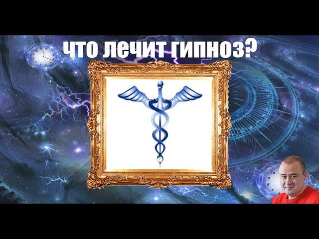 Что лечит гипноз?