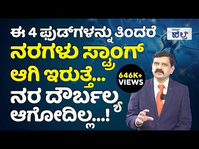 ನರಗಳು ಯಾವಾಗಲೂ ಗಟ್ಟಿಯಾಗಿರಲು ಹೀಗೆ ಮಾಡಿ…! | Home Remedies For Nervous Weakness In Kannada