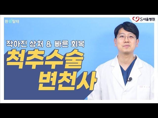 척추수술 [척추관협착증/추간판탈출증] 척추수술 변천사 ft.척추내시경시술