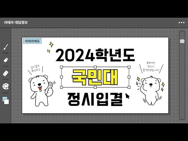 2024학년도 국민대 입시결과 2편 (정시입결)