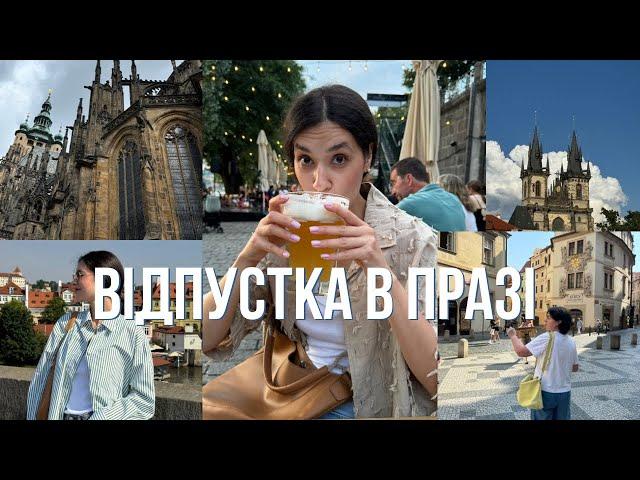 VLOG: відпустка в Празі з мамою. Шопінг в Zara і Cos.