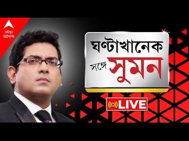 Sange Suman: RG Kar বন্ধ করে দেব:আদালত।RG Kar-এ প্রমাণ নষ্টের চেষ্টা?ফের নারী-নিরাপত্তা নিয়ে প্রশ্ন