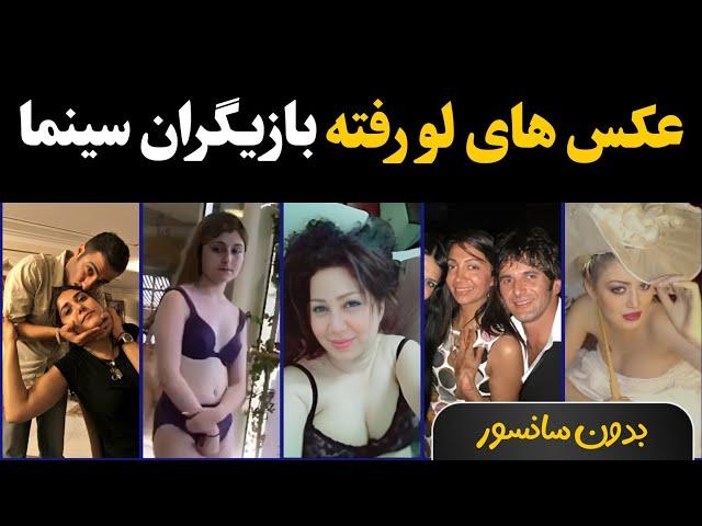 عکس های لو رفته بازیگران : عکس های لو رفته از بازیگران ایرانی