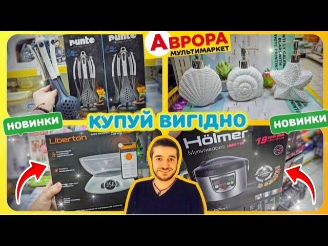  НОВІ ТОВАРИ ДЛЯ ВАШОЇ КУХНІ в АВРОРА  #магазинаврора #акціїаврора #знижкиаврора #ціниаврора