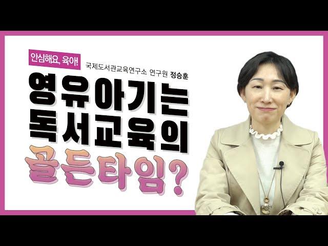 [안심해요,육아!]  영유아기가 독서교육의 골든타임?