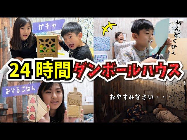 【24時間】ダンボールハウス生活やってみた！1日すごせるのか・・・！？