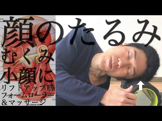 sub【寝たまま6分】顔のたるみに！リフトアップリリース（フォームローラー）【顔のむくみ・小顔に】How to massage facial at home｜Foam roller｜#reletore