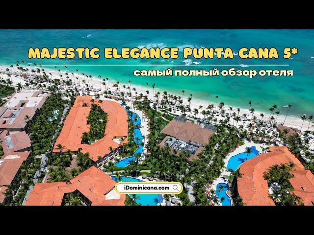 Обзор отеля Majestic Elegance Punta Cana 5* (Доминикана): номера, питание, пляж - iDominicana.com