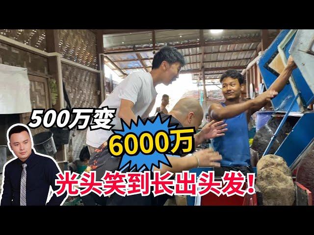 500萬變6000萬，小夥激動不已，光頭更是笑到長出頭髮！