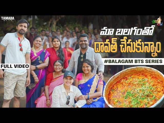 మా బలగం తో దావత్ చేసుకున్నాం || Dawath With Balagam Team || #BalagamBTSSeries || Venu Tillu​