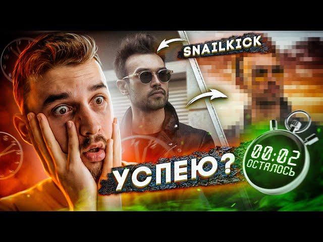 ОБРАБОТКА SNAILKICK за 5, 15, 30 минут! ФОТОШОПИМ за время.