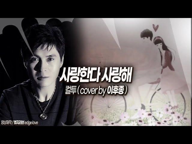 사랑한다사랑해(컬투)cover이후종