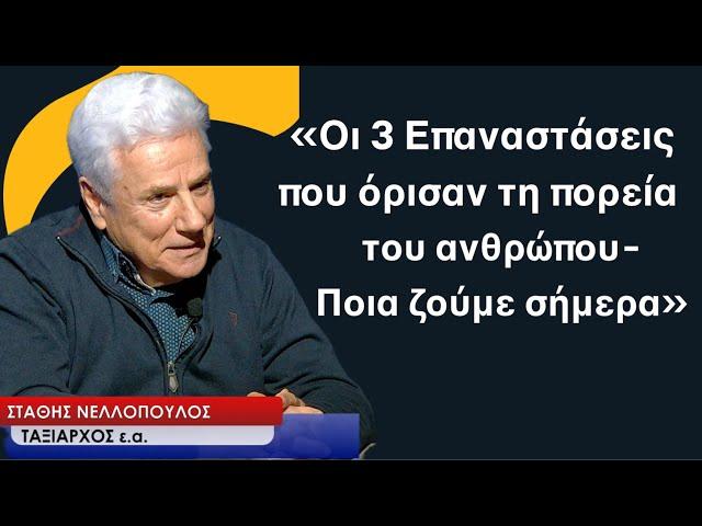 Το «Τρίτο Κύμα» και οι 3 επαναστάσεις που όρισαν την πορεία του ανθρώπου-Στάθης Νελλόπουλος