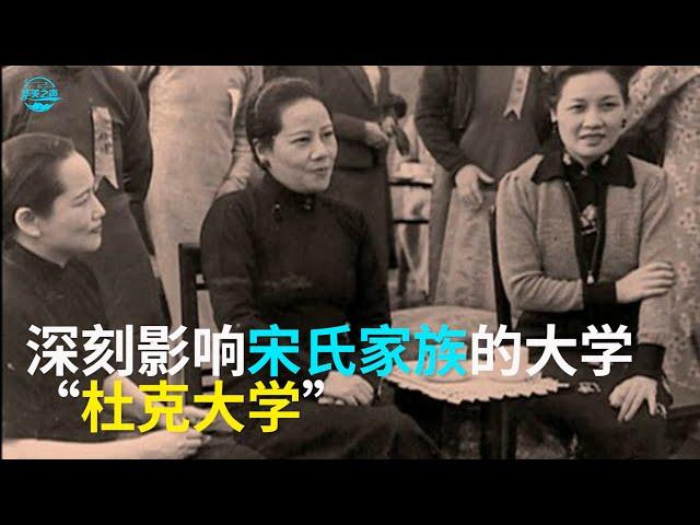 【华美之声】间接影响近代中国历史进程的家长毕业的大学 - 杜克大学