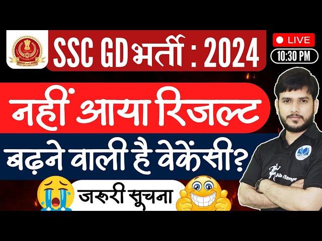 SSCGD 2024 RESULT|  आज अंतिम दिन | क्या वेकेंसी बढ़ने की वजह से अटका है रिजल्ट! #sscgd #sscgd2024