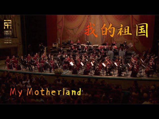 刘文金: 我的祖国 My Motherland / 彭家鹏 ·苏州民族管弦乐团 Suzhou Chinese Orchestra