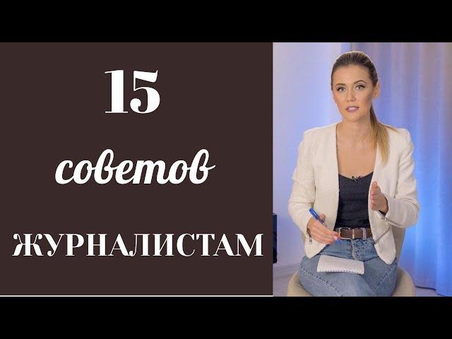 15 СОВЕТОВ ОТ КРУТЫХ ЖУРНАЛИСТОВ