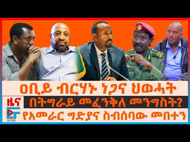 ዐቢይ ብርሃኑ ነጋና ህወሓት“፣ በትግራይ መፈንቅለ መንግስት?፣ የአመራር ግድያና ስብሰባው መበተን፣ የልደቱ ቀዶ ጥገና ህክምና፣ የተዘረፈው 500 ሚሊየን| EF