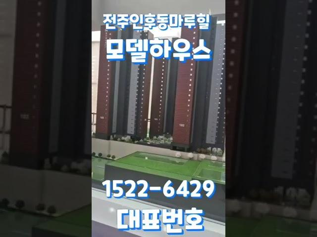 #전주인후동마루힐 ️ 1522-6429 ️ 모델하우스 대표번호