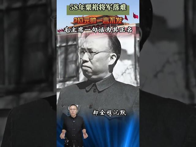 58年粟裕將軍落難，3位元帥一言不發，毛主席一句話為其正名 #近代史 #歷史 #人物 #故事 #粟裕