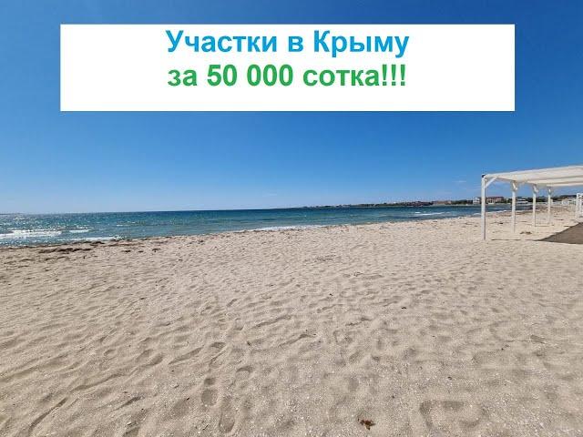 Участки в Крыму 2022