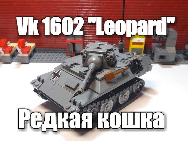 ЛЕГО ТАНК  ЛЕОПАРД .VK 1602 "Leopard".ЛЕГО  самоделка.