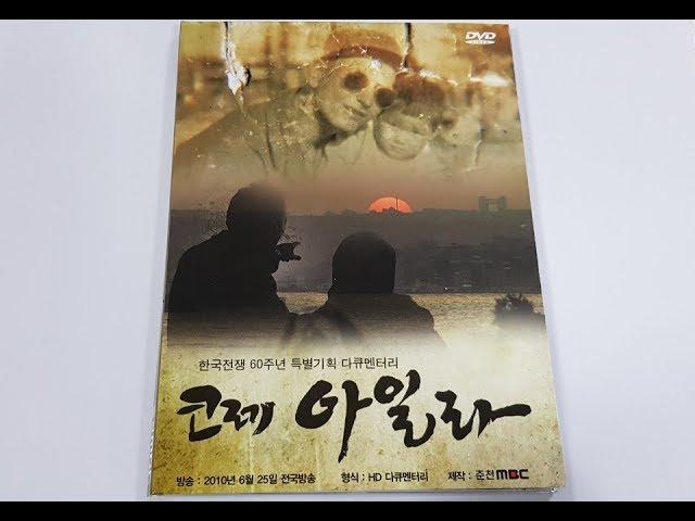 춘천MBC 다큐멘터리 코레 아일라 (Kore Ayla)