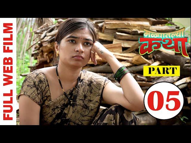 Malyatalya Katha  ( मळ्यातल्या कथा ) | Full Marathi Web Film | Part 05 | PPG Films