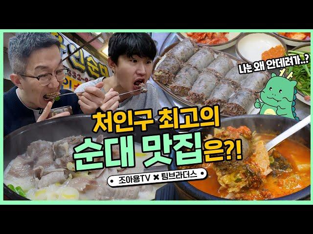 백암순대가 용인꺼라고?! 팀브가 순대로 만칼로리 채웠습니다!  | 용인세끼