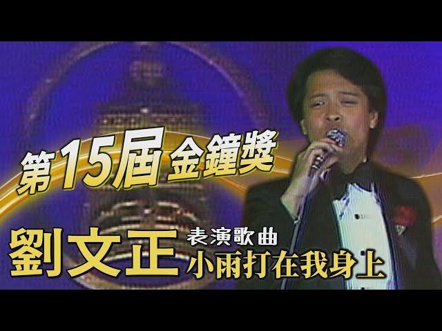 【第15屆金鐘獎】劉文正 表演歌曲：小雨打在我身上