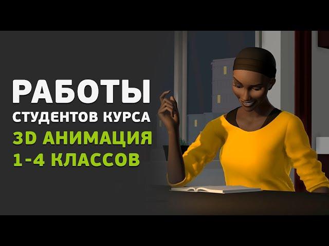 Работы студентов курса «3D анимация» 1-4 классов