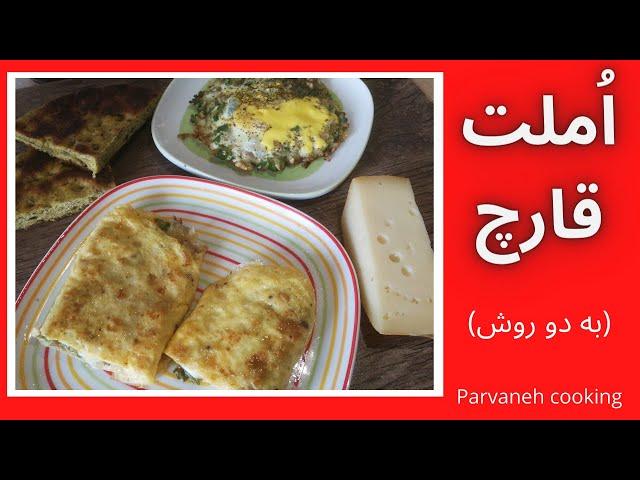 طرز تهیه املت قارچ | How to make Mushrooms Omelete