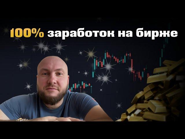 100% заработок на бирже!