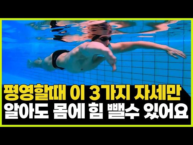 10년동안 바꾸지 않았던 것 후회합니다쉽게 배우는 평영 핵심 3가지 주요 포인트 자세