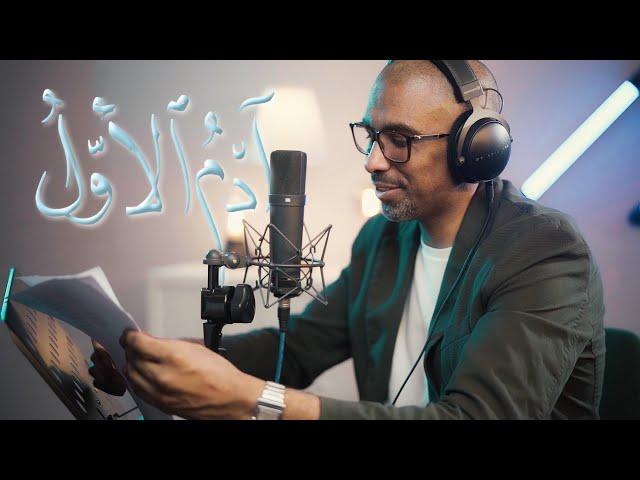 آدمُ الأولُ | محمد الحجيرات