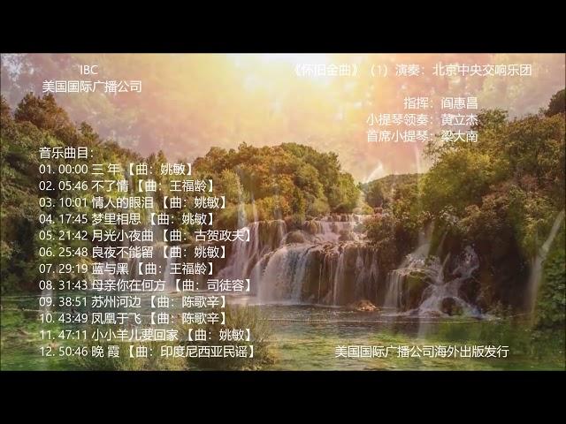 《交响音乐》第1集《怀旧金曲》（1）演奏：北京中央交响乐团，美国国际广播公司2019年摄制。