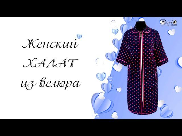 Халат женский из велюра. Код: 869.