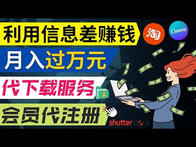 动动鼠标，就可以净赚1万元以上｜利用国内外信息差赚钱的3种途径，会用VPN和Google就能赚钱｜Shutterstock图片代下载服务赚钱的方法，出售Canva会员赚钱的方法，虚拟信用卡代办服务