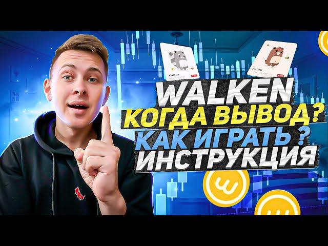 Walken Заработок ИНСТРУКЦИЯ | Walken КАК ИГРАТЬ?