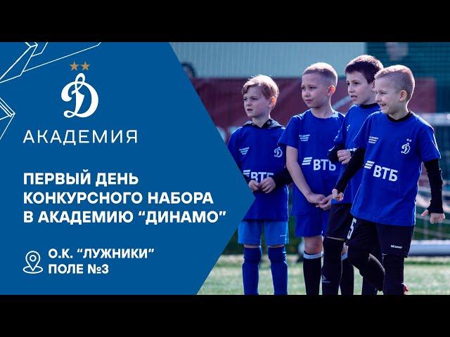 Первый день конкурсного набора в Академию "Динамо"