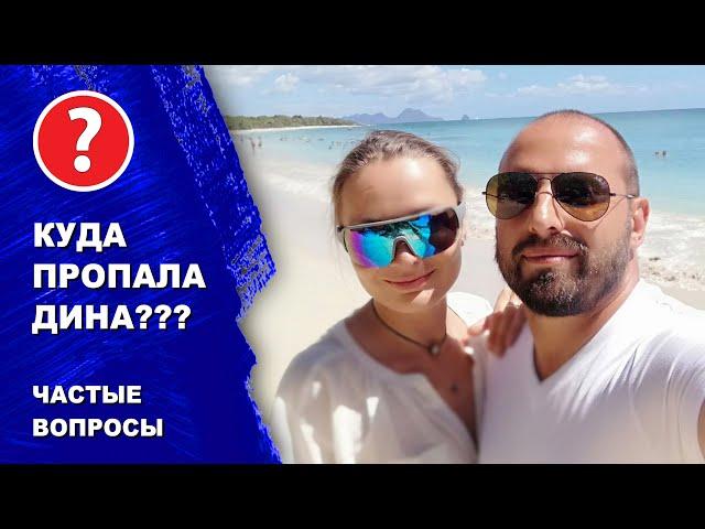 Где Дина? Вы расстались? А может вы ждете ребенка? Ответ на вопрос!
