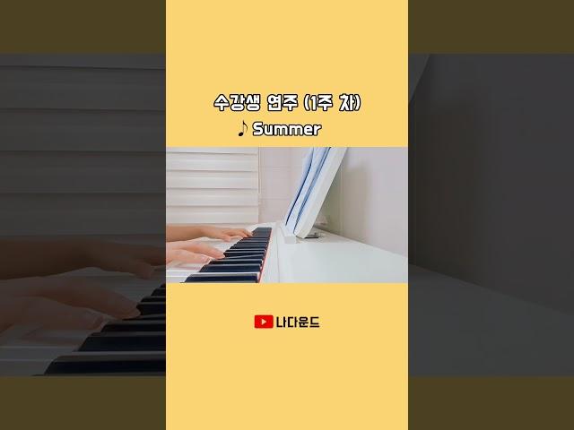 나다운드 수강생 연주 (1주 차) #shorts