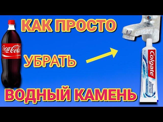 Если смешать КОЛУ и ЗУБНУЮ ПАСТУ . Или как убрать водный камень