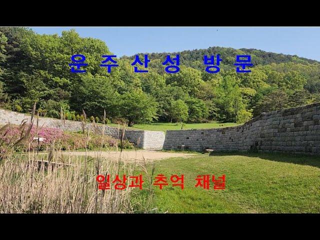 운주산성 답사